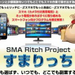 【 すまりっちプロジェクト 】特典付きレビュー!スマホ作業で稼げるって本当!?