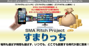 【 すまりっちプロジェクト 】特典付きレビュー！スマホ作業で稼げるって本当！？