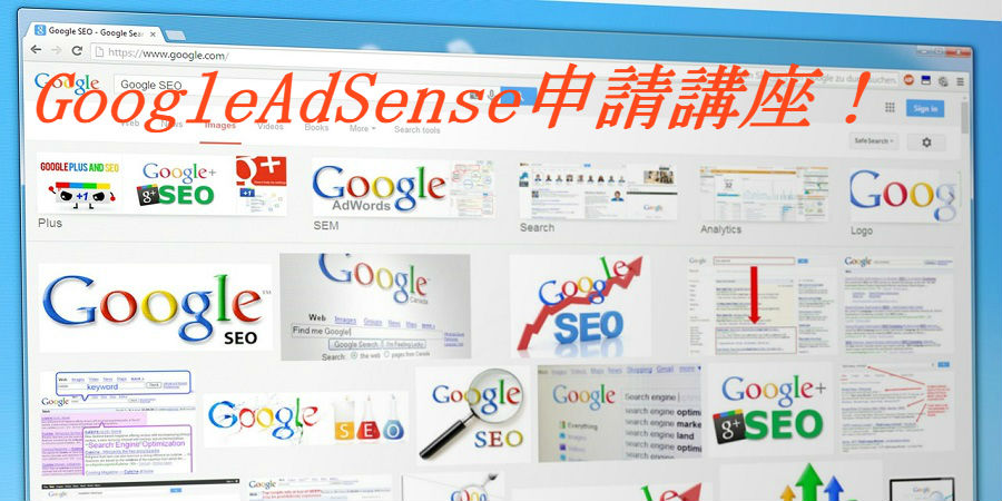 GoogleAdSense 申請　登録