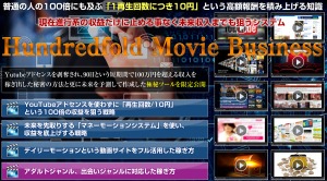 【 Hundredfold Movie Business（HMB）】特典付きレビュー！1再生が10円の動画ビジネスとは！？